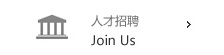 人才招聘